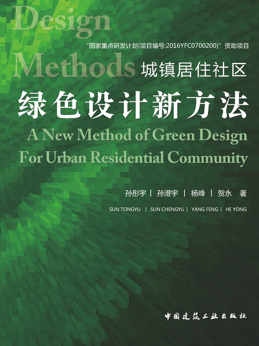 Title details for 城镇居住社区绿色设计新方法 by 孙彤宇 - Available